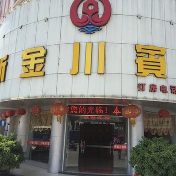 汕尾海丰新金川宾馆酒店提供图片