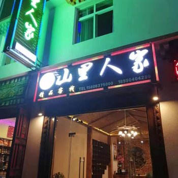 金川山里人家精品客栈酒店提供图片