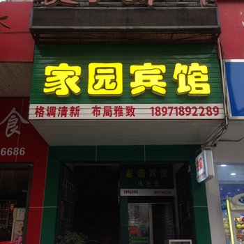咸丰家园宾馆