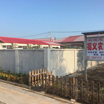 红海滩福义民宿