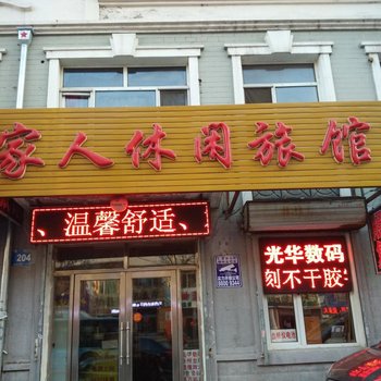 哈尔滨家人休闲旅馆(南岗店)