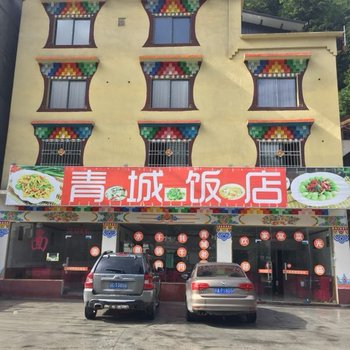 理县青城商务宾馆酒店提供图片