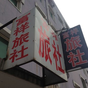 盘锦富祥旅社酒店提供图片