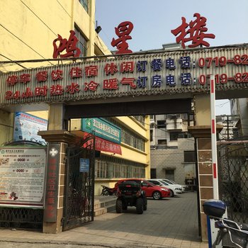 十堰鸿星楼宾馆酒店提供图片