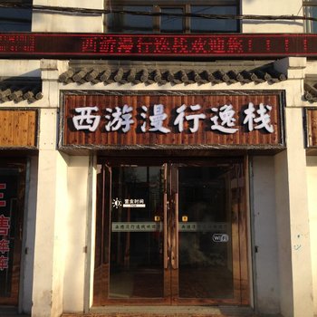 西游漫行逸栈酒店提供图片