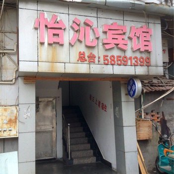 桐庐怡沁宾馆