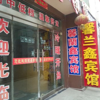 沛县馨兰鑫宾馆酒店提供图片