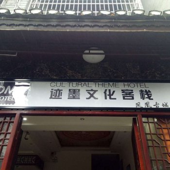 迹墨文化客栈（凤凰古城店）酒店提供图片