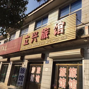 栾城立兴旅馆酒店提供图片