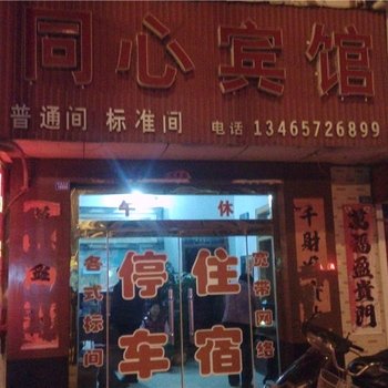 寿光同心宾馆酒店提供图片