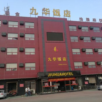 廊坊九华饭店酒店提供图片