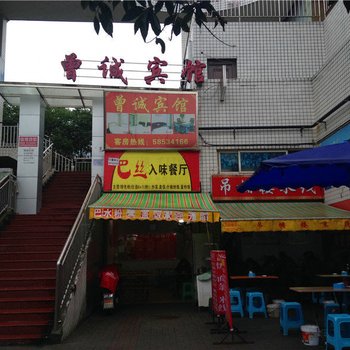 重庆曾诚宾馆