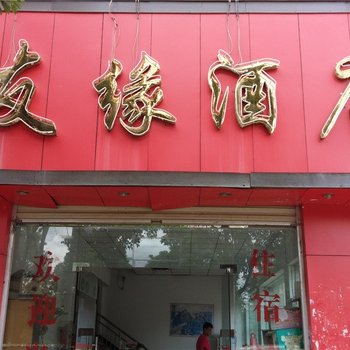 楚雄友缘酒店酒店提供图片