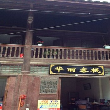 汉中青木川华丽客栈