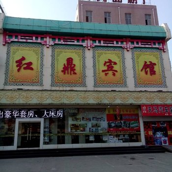 临清红鼎商务宾馆二店酒店提供图片