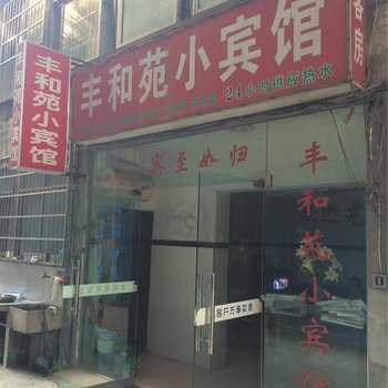 江山丰和苑小宾馆酒店提供图片