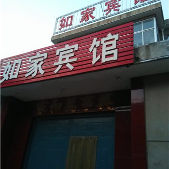 郯城如家宾馆(汽车站店)酒店提供图片