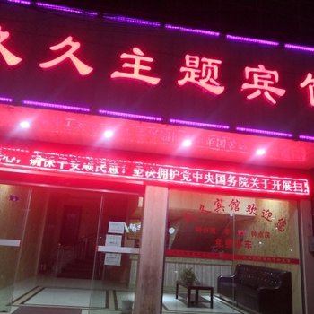 吉首湘西久久宾馆