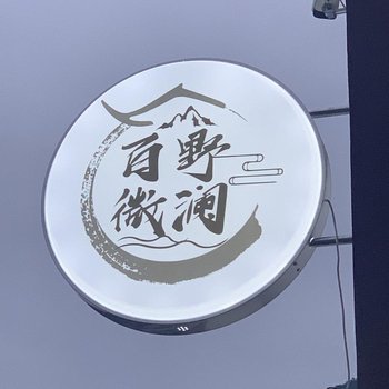 涞水百野微澜酒店酒店提供图片