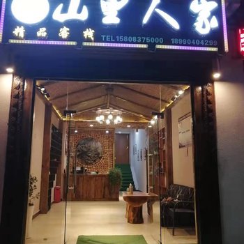 金川山里人家精品客栈酒店提供图片