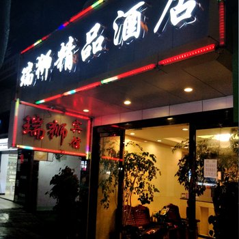 瑞丽瑞狮精品酒店酒店提供图片