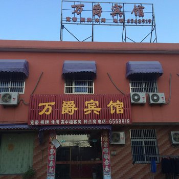 桐城万爵宾馆酒店提供图片