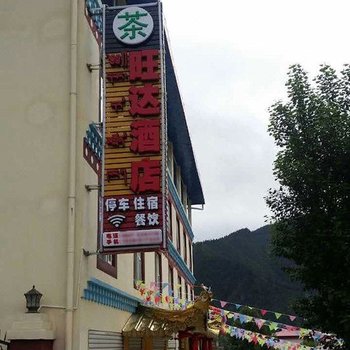 若尔盖旺达酒店