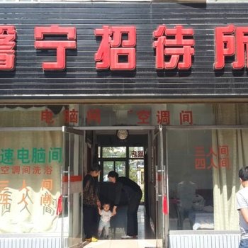 本溪桓仁馨宁招待所酒店提供图片