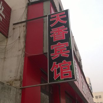 平阴天香宾馆
