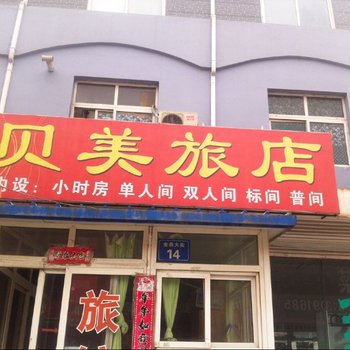 廊坊贝美旅馆酒店提供图片