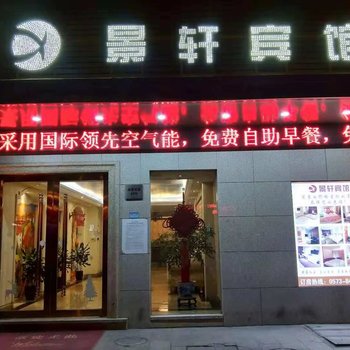 嘉善若爱酒店(嘉善火车站店)