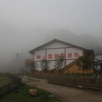 井冈山神山云居酒店提供图片