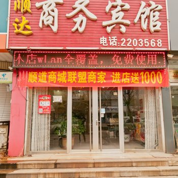 阳信县顺达商务宾馆酒店提供图片