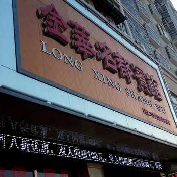 曹县金华名都酒店提供图片