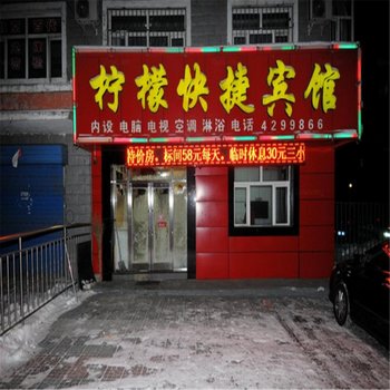 双鸭山柠檬快捷宾馆酒店提供图片