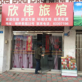 兴化欣伟旅馆酒店提供图片