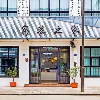 宾客之家·主题民宿(乌镇店)