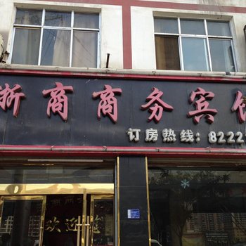 陇南浙商商务宾馆