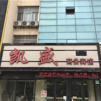 胶州凯盛商务宾馆酒店提供图片