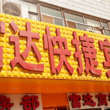中宁富达快捷宾馆