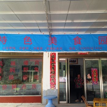 内乡宝天曼景区大龙村特色美食园酒店提供图片