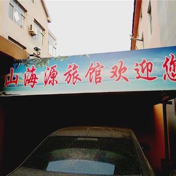 青岛胶南山海源旅馆酒店提供图片