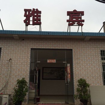 长沙县博雅宾馆