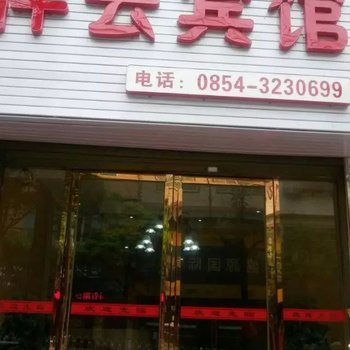 独山伴云宾馆酒店提供图片