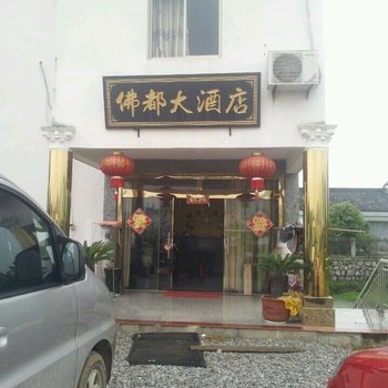 九华山佛都宾馆酒店提供图片