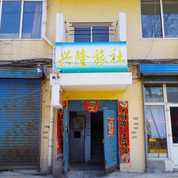桓仁兴隆旅社