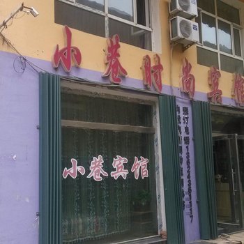 洮南小巷时尚宾馆