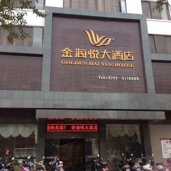 吴川金海悦大酒店酒店提供图片