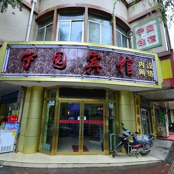 西宁宁园宾馆