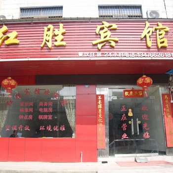 黄梅红胜宾馆酒店提供图片